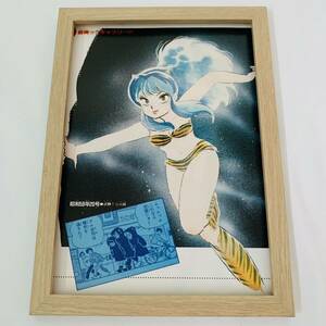 うる星やつら イラスト 額装品 B5サイズ 高橋留美子 ポスター風 インテリア ラムちゃん 020