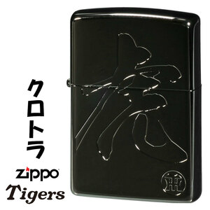 ZIPPO/阪神タイガース×ジッポー　「虎」の文字　BNiミラー　zHTZ-KUROTORA 【ネコポス可】