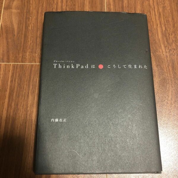 書籍　ThinkPad はこうして生まれた