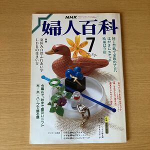 NHK 婦人百科 7月号　 昭和62年