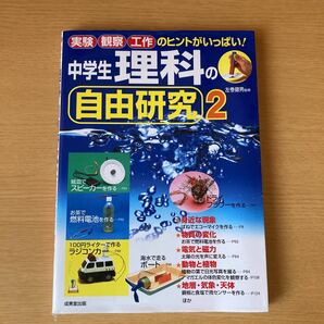 中学生　理科の自由研究2 成美堂