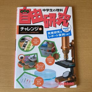中学生の理解　学研の　自由研究　チャレンジ編　発展研究&レーポート実例付き
