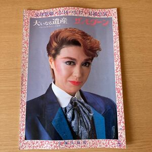 宝塚 月組「大いなる遺産/ザ・モダーン」宝塚大劇場 パンフレット 1990年 剣幸/こだま愛/涼風真世/天海祐希