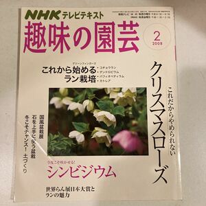 NHK 趣味の園芸　2月　2008年　ラン栽培　シンビジウム　クリスマスローズ