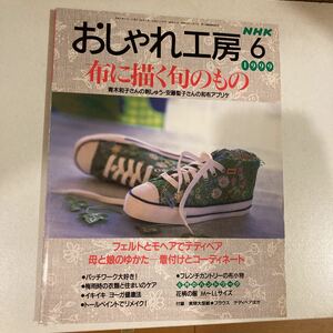 NHK おしゃれ工房　6月　1999年　布に描く旬のもの　刺繍　ゆかた着付け　パッチワーク