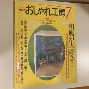 NHK おしゃれ工房　7月　2002年　ちりめんの飾り　タイルの植木鉢　タオルのぬいぐるみ　ウクレレ　