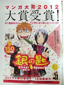 銀の匙　Silver Spoon　荒川弘　ポスター　送料185円