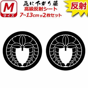 家紋 高級反射 ７年耐候 ステッカー 丸に下がり藤 ２枚セット 7～13cm 表札 車 クルマ バイク 戦国 武将 シール(0)