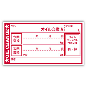 オイル交換シール 100枚 オイル交換ステッカー 耐候性UVインキ使用 6.5x3.5cm R ポスト投函 追跡あり