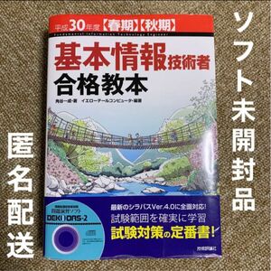 基本情報技術者合格教本　平成３０年度〈春期〉〈秋期〉 （春期秋期） 角谷一成／著　イエローテールコンピュータ／編著