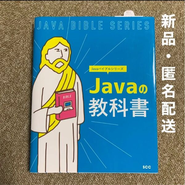 【新品・未使用品】　Javaの教科書