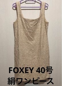 FOXEY 絹 膝丈ワンピース 40号 Mサイズ 刺繍デザイン ノースリーブ