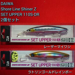 【新品未使用】ダイワ セットアッパー110S-DR 2個セット 