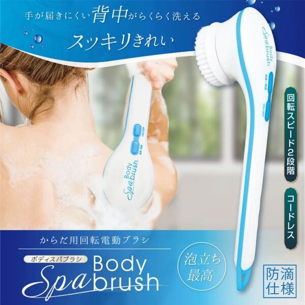 ボディスパブラシ からだ用 電動回転ブラシ お値下げしました。