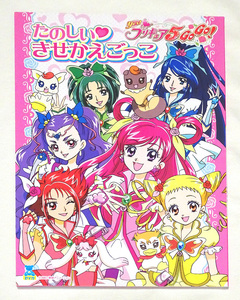 ★Yes！プリキュア5 GoGo！★サンスター文具 セイカ たのしいきせかえごっこ★Ｂ５版未使用新品★検 キュアドリーム 夢原のぞみ ぬりえ