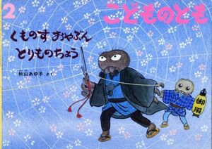 即決*《同梱歓迎》* くものすおやぶんとりものちょう こどものとも2003年2月号 通巻563号 福音館書店 絵本多数出品中a55