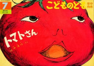 即決*《同梱歓迎》* トマトさん 田中清代 こどものとも年中向き2002年7月号 通巻196号 福音館書店 絵本多数出品中a10