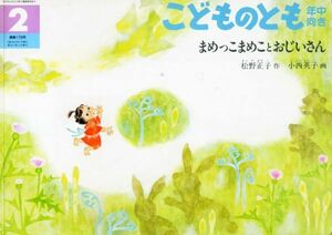 即決*《同梱歓迎》* まめっこまめことおじいさん 松野正子 小西英子 こどものとも年中向き2001年2月号(178) 福音館書店 絵本多数出品中a30