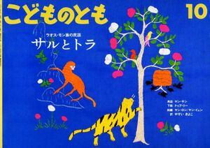 即決*《同梱歓迎》* サルとトラ ラオス・モン族の民話 やすいきよこ こどものとも2001年10月号 通巻547号 福音館書店 絵本多数出品中a29