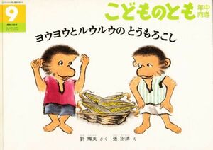 即決*《同梱歓迎》* ヨウヨウとルウルウのとうもろこし こどものとも年中向き2001年9月号 通巻号 福音館書店 絵本多数出品中a45