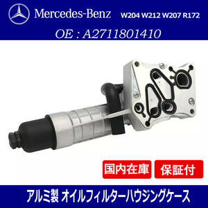 新品 ベンツ W204 W212 W207 R172 C180 C200 C250 E250 SLK200　オイルフィルターハウジング オイルクーラー A2711801410 A2711801010