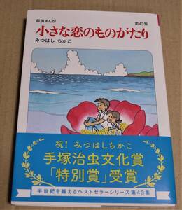 Art hand Auction 작은 사랑 이야기 Vol. 43(미츠하시 치카코) 손으로 그린 일러스트와 사인 포함 Click Post 배송비 포함, 만화, 애니메이션 상품, 징후, 자필