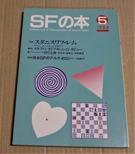 『SFの本 1984年5月号　スタニスワフ・レム特集』　クリックポストの送料込み　インタビュー　レビュー　笠井潔　巽孝之　丹野義彦