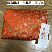 茶道　数寄屋袋　和バッグ　古典柄　笹づる　赤　朱色　茶道具_画像1