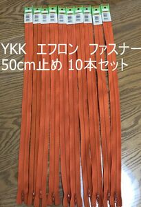 お買い得セット　YKK　エフロン　ファスナー　50cm止め　オレンジ　10本