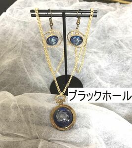 宇宙　天体　ブラックホール　アクセサリー　ペンダント　ネックレス　ピアス　藍色　ブルー