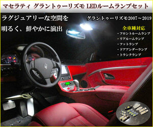  Maserati Gran Turismo exclusive use LED room lamp set 