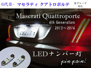 マセラティ クアトロポルテ専用LEDナンバー灯 6代目 車検対応 maserati 