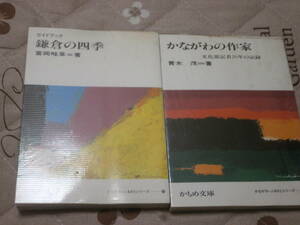 民俗　かもめ文庫　2冊　「ガイドブック　鎌倉の四季」「かながわの作家」　送料無料　RF07