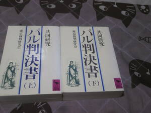 日本史　東京裁判研究会　　上下2冊　「共同研究 パル判決書」　講談社学術文庫　EF16