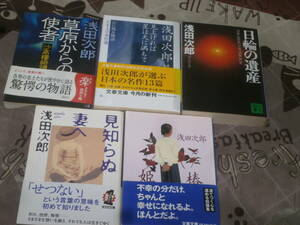 日本小説　浅田 次郎　5冊一括　「日輪の遺産」「沙高樓綺譚 草原からの使者」「姫椿」　他　EF27