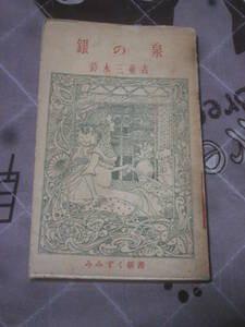 日本文学　鈴木三重吉　「銀の泉」　昭和30年初版　みみずく新書　EF22