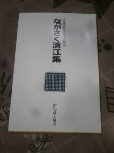 俳句　ながさく清江集　自註現代俳句シリーズ　2期60　平成26年　俳人協会　EF25