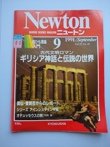 Newton 1991年9月　ギリシア神話と伝説の世界・アインシュタイン・オデュッセウスの旅・超ひも理論　雲仙・普賢岳　同梱可能