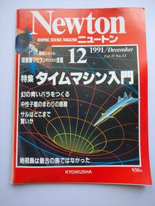 Newton 1991年12月　タイムマシン入門・中性子星のまわりの惑星・始祖鳥・サルはどこまで賢いか　同梱可能