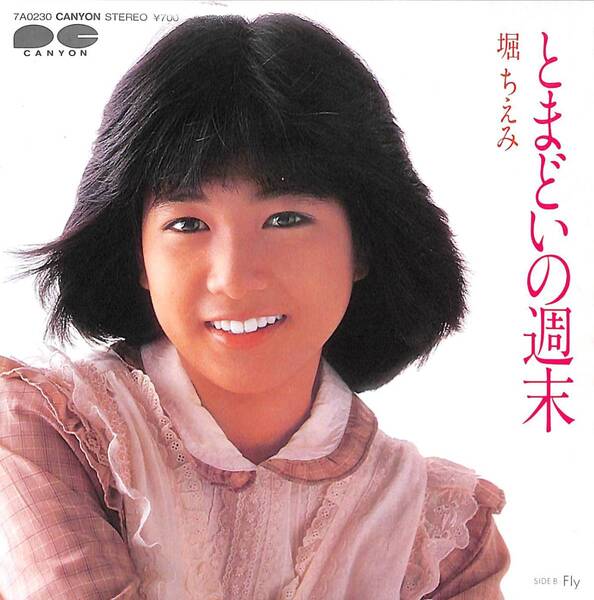 堀ちえみ「とまどいの週末」 超音波洗浄済み