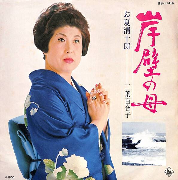 二葉百合子「岸壁の母」 超音波洗浄済み
