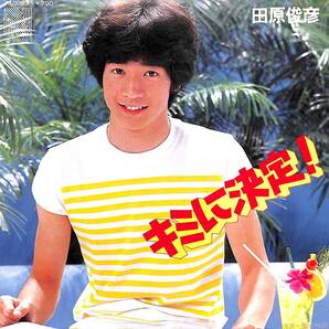 田原俊彦「キミに決定!」 超音波洗浄済み