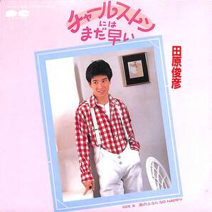 田原俊彦「チャールストンにはまだ早い」 超音波洗浄済み