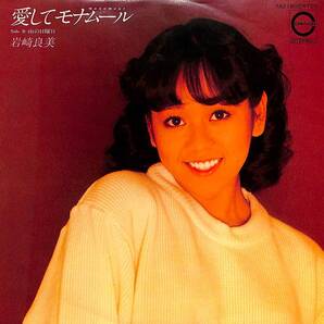 岩崎良美「愛してモナムール」 超音波洗浄済み