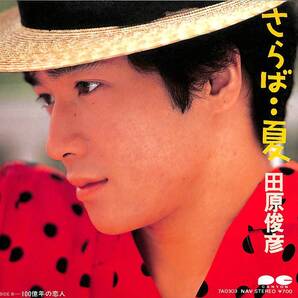 田原俊彦「さらば・・夏」 超音波洗浄済み