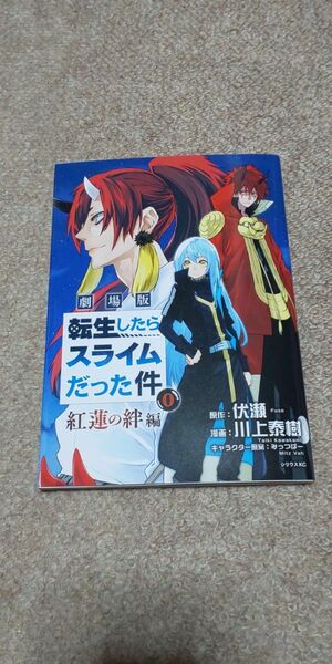 劇場版　転生したらスライムだった件 紅蓮の絆編非売品