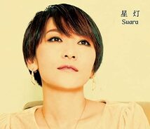 星灯 Suara 初回限定盤 CD+Blu-ray 新品未開封 うたわれるもの 偽りの仮面 二人の白皇 ニル・アドミラリの天秤 不安定な神様 耳を澄ませば_画像1