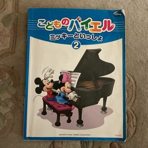 中古　こどものバイエル　ミッキーといっしょ②