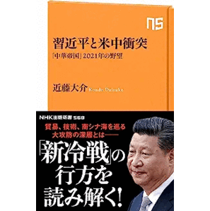 【新品同様】習近平と米中衝突 / 近藤大介 著 (NHK出版新書)