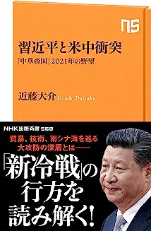 【新品同様】習近平と米中衝突 / 近藤大介 著 (NHK出版新書)